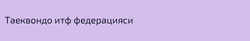 Таеквондо итф федерацияси